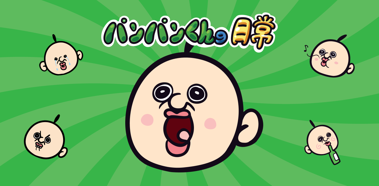 パンパンくんの日常 パンパンくんの日常 | b2ang.jp
